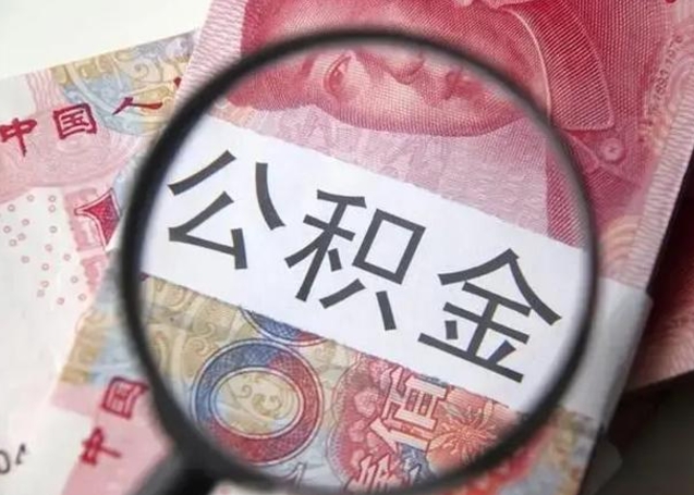 衡东找人代取公积金8000可以取吗（找人代取公积金需要多少钱手续费）