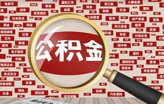 衡东失业后怎么提取公积金（失业了如何领取公积金）